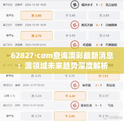 62827·cσm查询澳彩最新消息：澳领域未来趋势深度解析