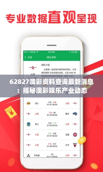 62827澳彩资料查询最新消息：揭秘澳彩娱乐产业动态