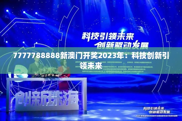 7777788888新澳门开奖2023年：科技创新引领未来