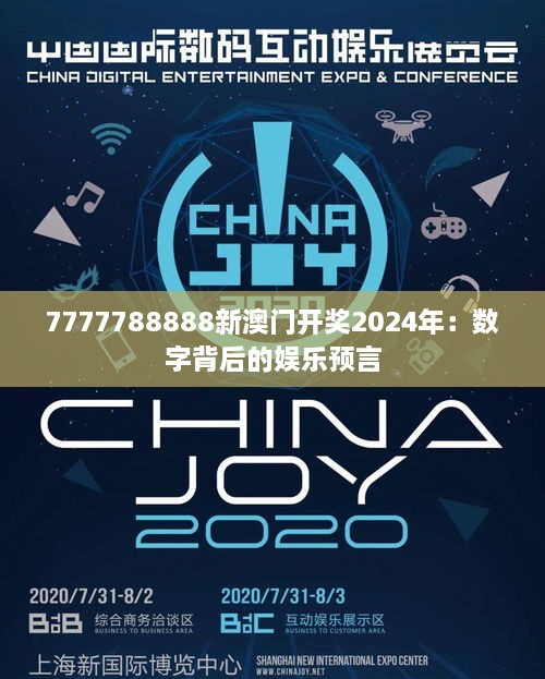 7777788888新澳门开奖2024年：数字背后的娱乐预言