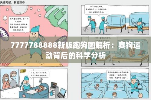 7777788888新版跑狗图解析：赛狗运动背后的科学分析