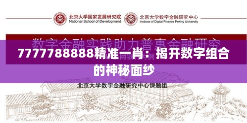 7777788888精准一肖：揭开数字组合的神秘面纱