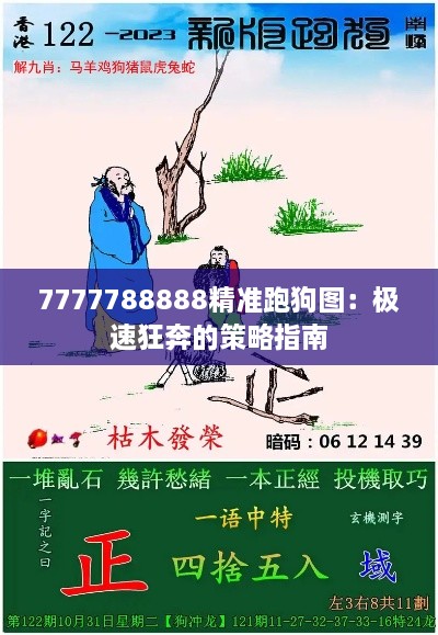 7777788888精准跑狗图：极速狂奔的策略指南