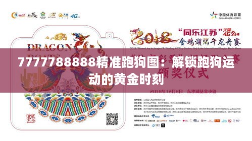 7777788888精准跑狗图：解锁跑狗运动的黄金时刻