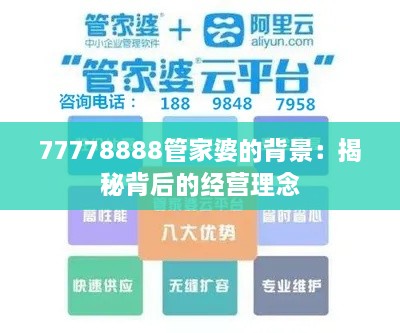 77778888管家婆的背景：揭秘背后的经营理念