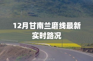 甘南兰磨线12月实时路况报告