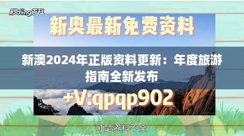 新澳2024年正版资料更新：年度旅游指南全新发布