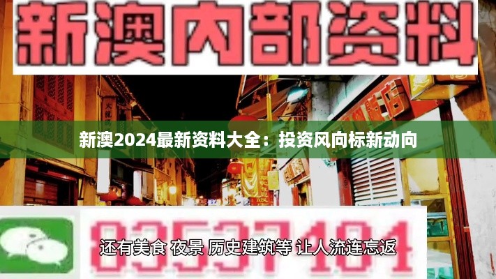 新澳2024最新资料大全：投资风向标新动向