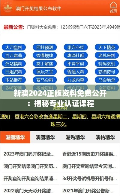 新澳2024正版资料免费公开：揭秘专业认证课程