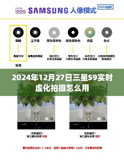 三星S9实时虚化拍摄使用指南，2024年12月27日更新