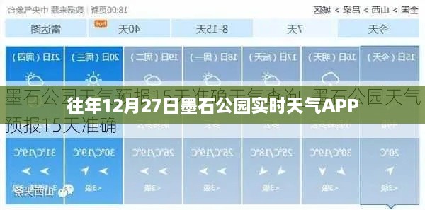 墨石公园实时天气APP查询往年12月27日天气