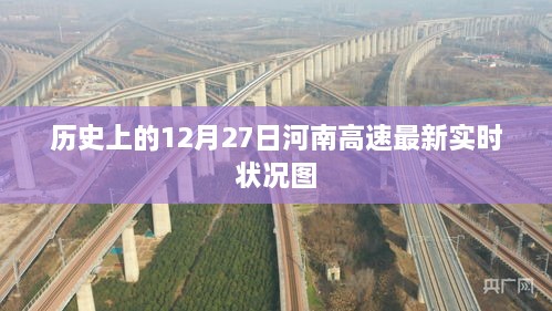 河南高速实时状况图，历史12月27日回顾