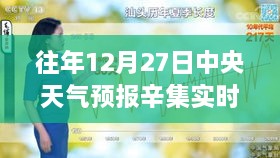 中央天气预报辛集实时天气分析（往年12月27日）