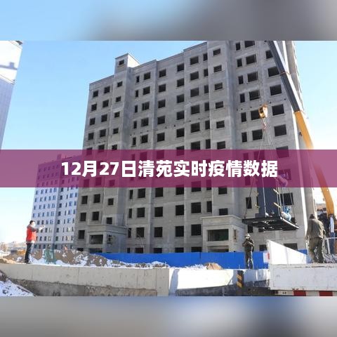 清苑地区最新疫情数据（实时更新至12月27日）