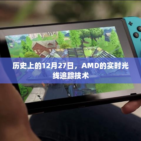 AMD实时光线追踪技术的历史在这一天，12月27日