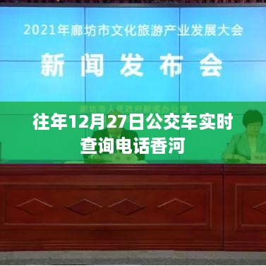 香河地区往年12月27日公交实时查询电话服务