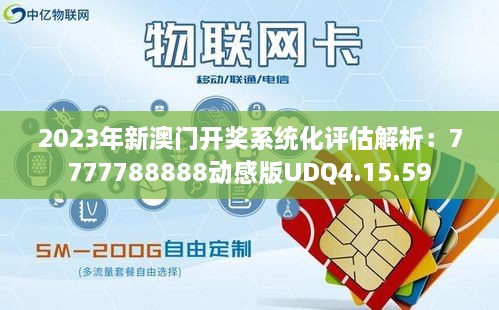 2023年新澳门开奖系统化评估解析：7777788888动感版UDQ4.15.59