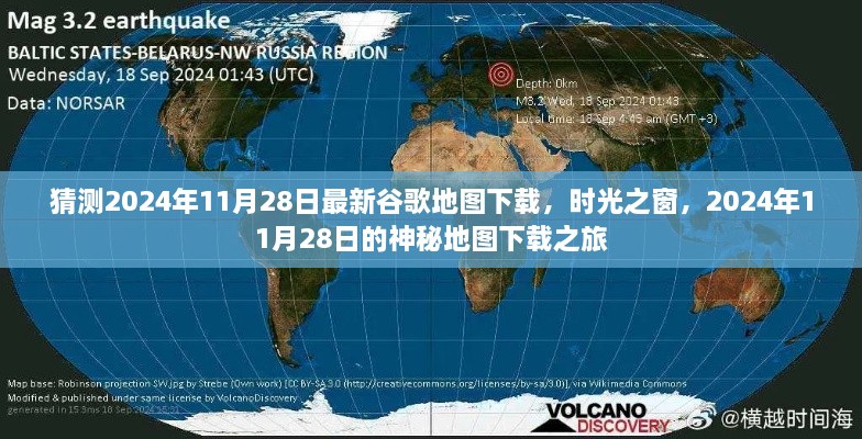 时光之窗揭秘，最新谷歌地图下载之旅——预测2024年11月28日下载体验