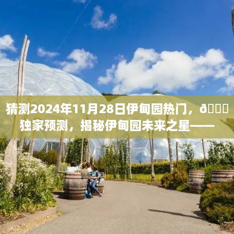 独家预测，揭秘伊甸园未来之星——2024年11月28日热门趋势猜想🌟