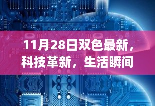 科技革新引领生活瞬间升级，揭秘11月28日双色新品