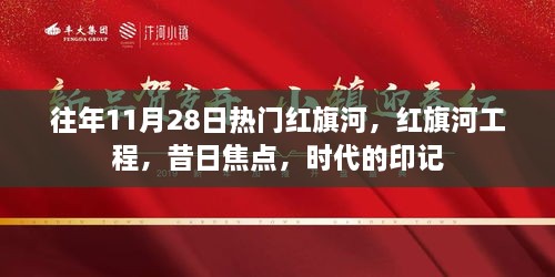 红旗河工程的时代印记，历年11月28日的焦点回顾