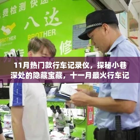 探秘十一月热门行车记录仪，小巷深处的宝藏专卖店