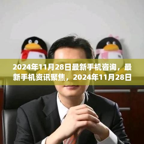 2024年11月28日手机行业热点解读与最新资讯聚焦