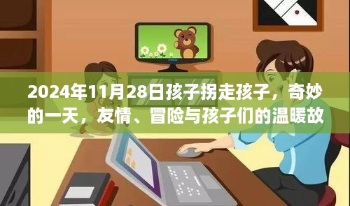 奇妙的一天，友情冒险与孩子们的温暖故事——孩子拐走孩子事件