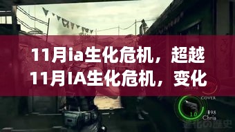 超越11月IA生化危机，学习之旅中的自信与成就感魔法之旅