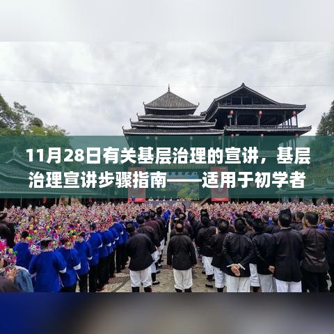 基层治理宣讲步骤指南，从初学者到进阶用户的全面解析（11月28日宣讲内容）