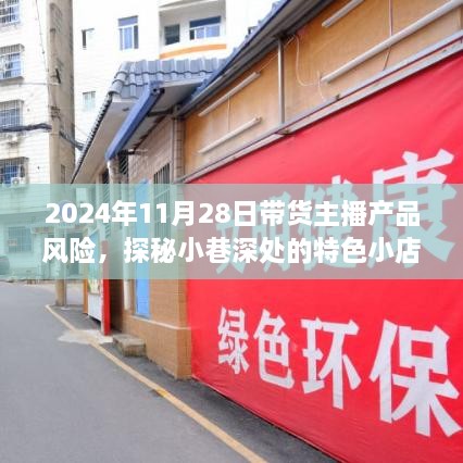 探秘小巷特色小店背后的故事与带货主播产品风险解析