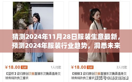 2024年服装行业趋势展望，新机遇与挑战下的生意新机遇揭秘！