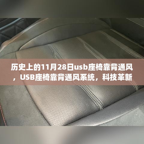 USB座椅靠背通风系统，科技革新带来的舒适体验