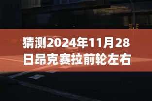 探秘昂克赛拉前轮轮距奥秘，小巷美食与轮距预测之旅