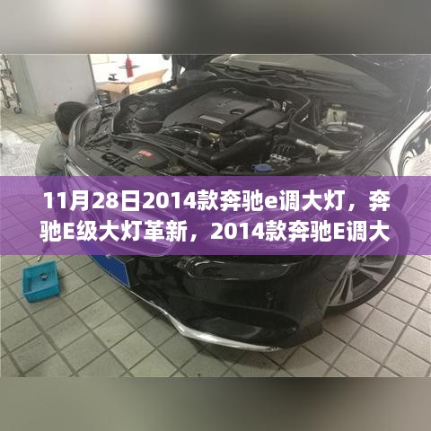 奔驰E级大灯革新回顾，2014款奔驰E调大灯的辉煌时刻（11月28日更新）