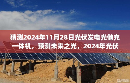 2024年光伏发电光储充一体机展望与探讨，预测未来之光