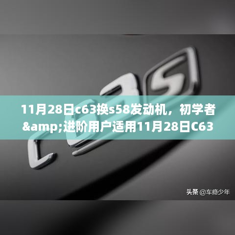 初学者与进阶用户适用的C63换S58发动机全程指南，11月28日更换步骤解析