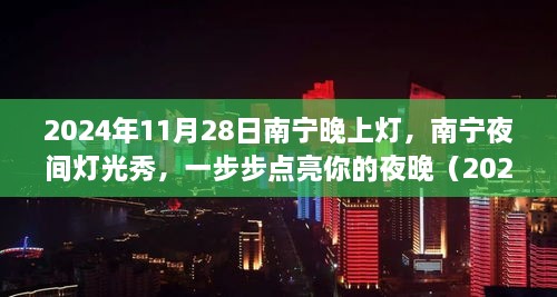 南宁夜间灯光盛宴，点亮你的夜晚——南宁夜间灯光秀指南（2024年11月28日）