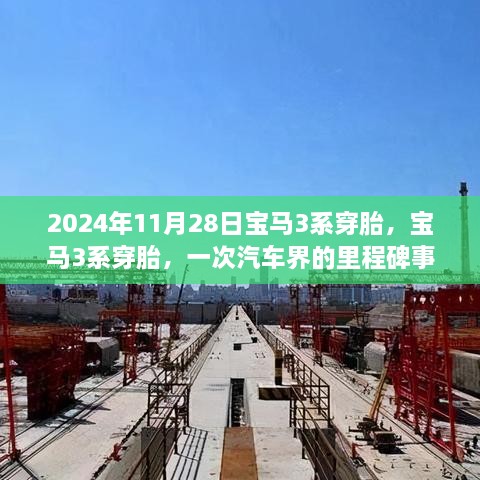 宝马3系穿胎事件，汽车界里程碑回顾（2024年11月28日回顾）