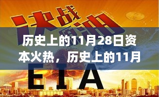 历史上的资本火热时刻，揭秘财富增值之道在11月28日的体现