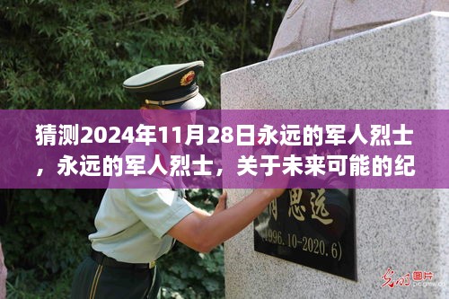 2024年军人烈士纪念活动预测与观点探讨，永远的军人烈士，纪念活动的展望与猜想