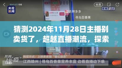 超越直播潮流，探索新领域，学习成长，迎接未来挑战的新征程（2024年11月28日主播转型展望）