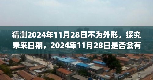 关于未来日期外形变化的探究，一种关于2024年11月28日观点的分析