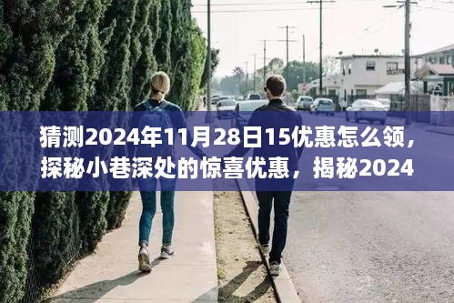 探秘小巷深处独家限时折扣，揭秘2024年11月28日优惠领取攻略与惊喜优惠大猜想！