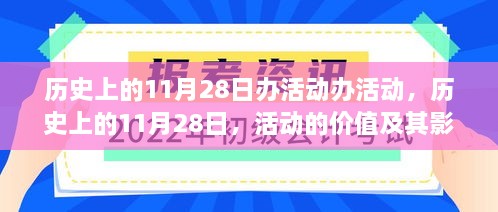 历史上的11月28日活动价值及其正反影响探析