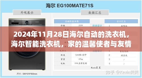 海尔智能洗衣机，家的温馨使者与友情纽带，2024年新品体验