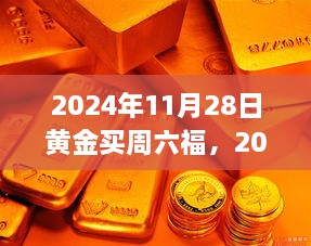 2024年11月28日黄金投资指南，选购周六福黄金的绝佳时机