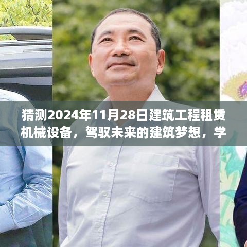 未来建筑梦想的实现，驾驭机械设备租赁行业变革的蓝图（2024年预测）