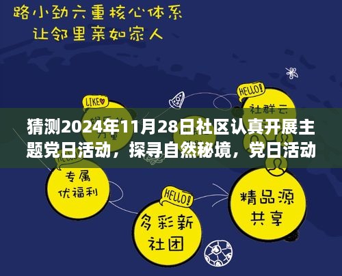 探寻自然秘境，心灵之旅启程——社区主题党日活动2024年11月28日盛大开启