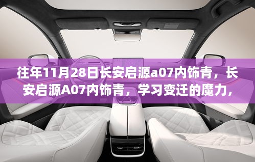 长安启源A07内饰青色揭秘，学习变迁的魔力与自信成就感的源泉